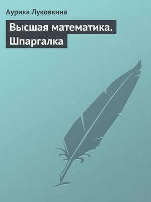 cover image of Высшая математика. Шпаргалка